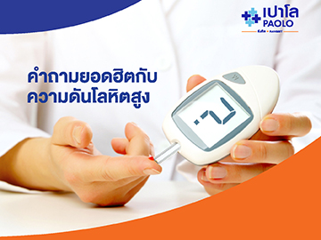 ความดันโลหิตสูง ภัยเงียบใกล้ตัวคุณ!! กับคำถามยอดฮิตที่ทุกคนอยากรู้ 